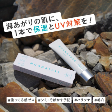 MOANATURE（モアネイチャー）保湿＆UV対策クリーム