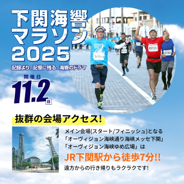 下関海響マラソン2025