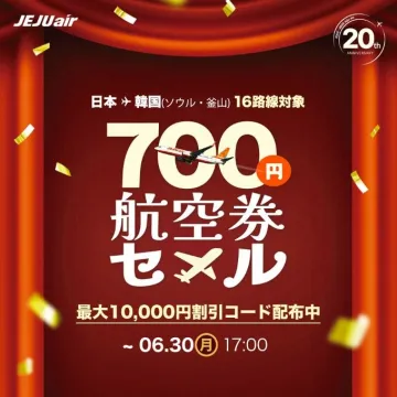 JEJU Air 700円航空券セール
