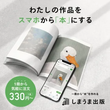 しまうま出版 スマホから「本」にするサービス