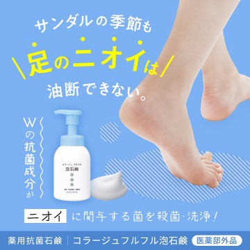 サンダルの季節も足のニオイは油断できない。コラージュフルフル泡石鹸
