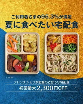 フレンチシェフ監修 ごほうび宅配食
