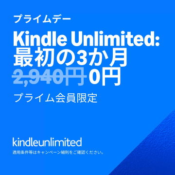 Kindle Unlimited: 初めの3か月無料キャンペーン