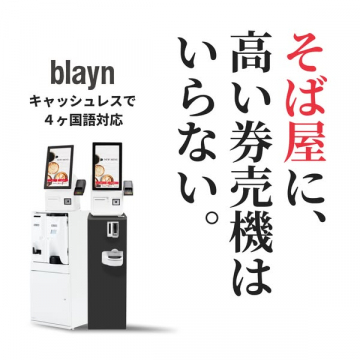 blayn そば屋向けキャッシュレス券売機導入
