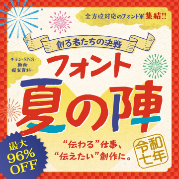 フォント夏の陣 最大96%OFFキャンペーン