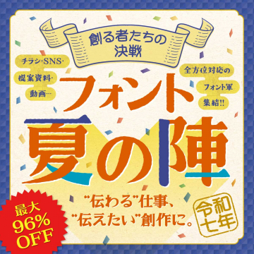 フォント 夏の陣 最大96%OFFキャンペーン