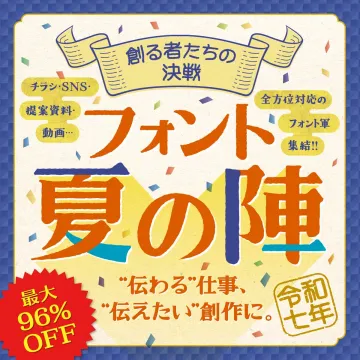 フォント 夏の陣 最大96%OFFキャンペーン