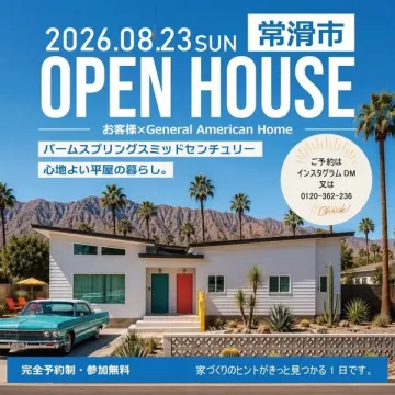 常滑市パームスプリングス平屋見学会
