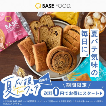BASE FOOD 夏応援フェア（パン定期便）