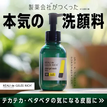 本気の洗顔料 REÁLI de GELÉE RICH