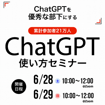 ChatGPT使い方セミナー