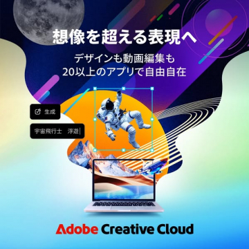 Adobe Creative Cloud（デザインと動画制作向け）
