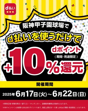 d払い 10%ポイント還元キャンペーン