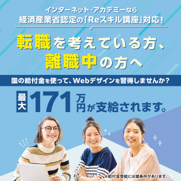 Reスキル講座 Webデザイン習得支援