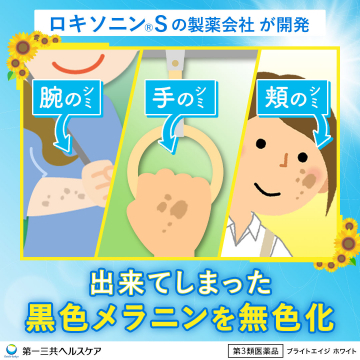 ロキソニンS ブライトエイジ ホワイト メラニン除去