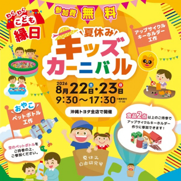 沖縄トヨタ夏休みキッズカーニバル（親子工作イベント）