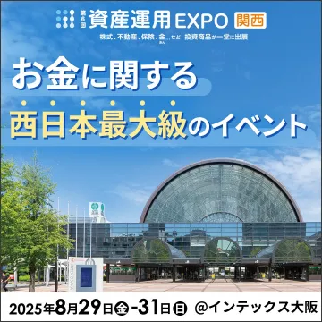 第6回 資産運用EXPO 関西