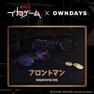 OWNDAYS × イカゲーム コラボ メガネ フロントマンモデル