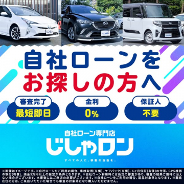 自社ローン専門店 じしゃロン（車購入向け分割支払いサービス）