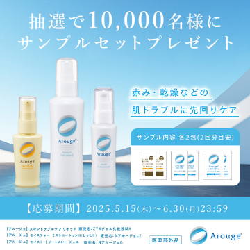 Arouge サンプルセットプレゼントキャンペーン