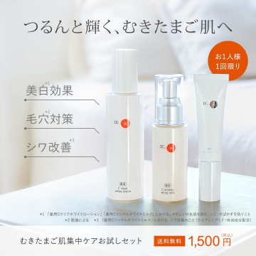 Dr.k むきたまご肌集中ケアお試しセット
