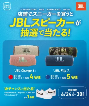 スニーカー購入でJBLスピーカーが抽選で当たる！
