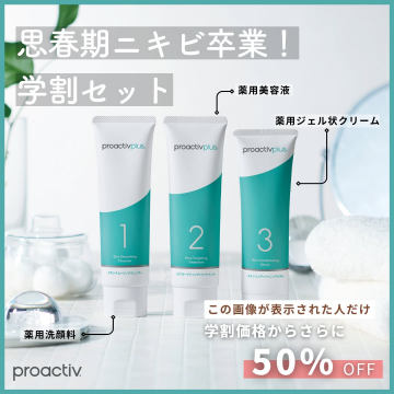 proactivplus 学割セット