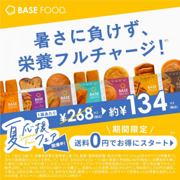 BASE FOOD 夏の栄養応援 半額キャンペーン
