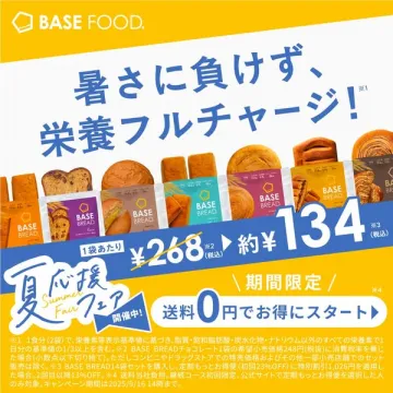 BASE FOOD 夏の栄養応援 半額キャンペーン