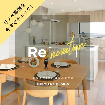 TOKYU Re・DESIGN リノベーション