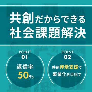 共創だからできる社会課題解決