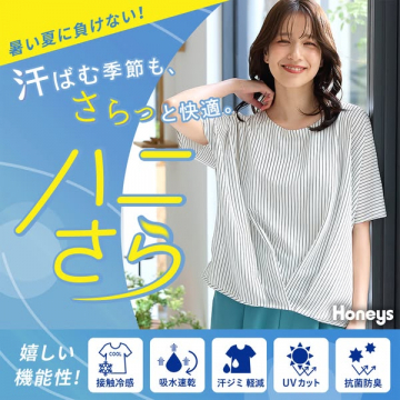 ハニさら：接触冷感の夏トップス