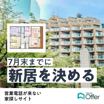 TERASS Offer 新居決定キャンペーン