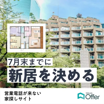 TERASS Offer 新居決定キャンペーン