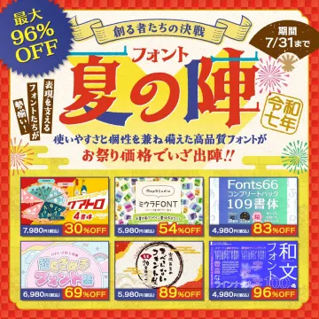 フォント 夏の陣 2025年