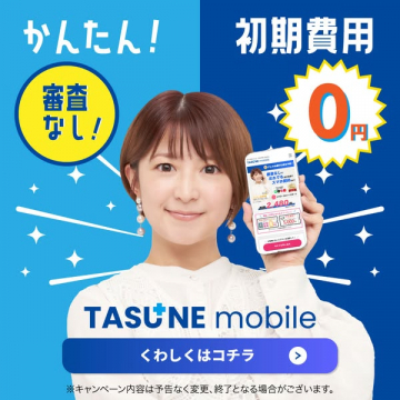 TASUNE mobileの初期費用0円格安プラン