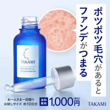 TAKAMI タカミスキンピールエッセンス トライアルサイズ