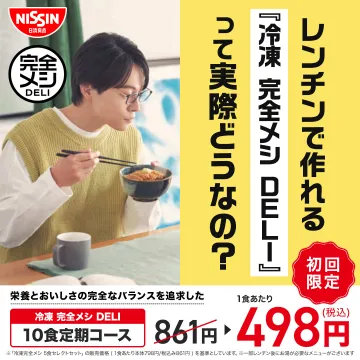 日清 冷凍 完全メシ DELI 10食定期コース