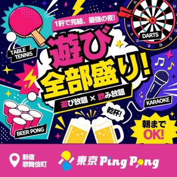 東京PingPong：遊べる遊興スペース（遊び放題＆飲み放題）