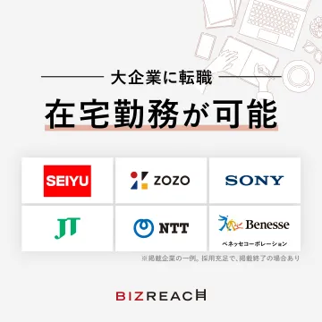 BIZREACH 大企業の在宅勤務転職