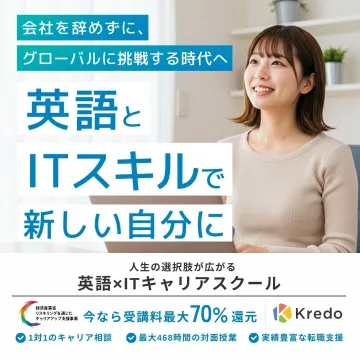 Kredo 英語×ITキャリアスクール