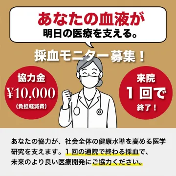 採血モニター募集