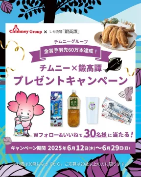 チムニー×銘高譚プレゼントキャンペーン