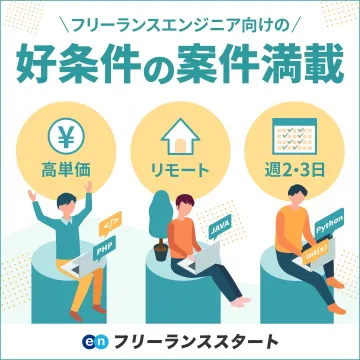フリーランスエンジニア向けの好条件の案件満載