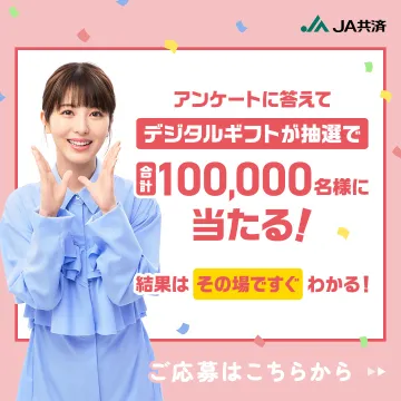 アンケートに答えてデジタルギフトが抽選で合計100,000名様に当たる！
