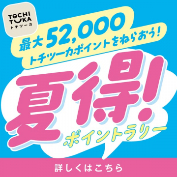 トチツーカ夏のポイントラリー（高還元キャンペーン）