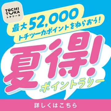 トチツーカ夏のポイントラリー（高還元キャンペーン）