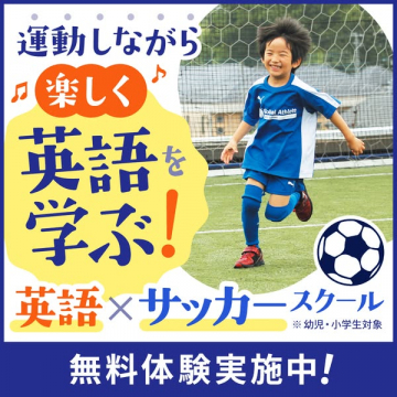 英語×サッカースクール無料体験