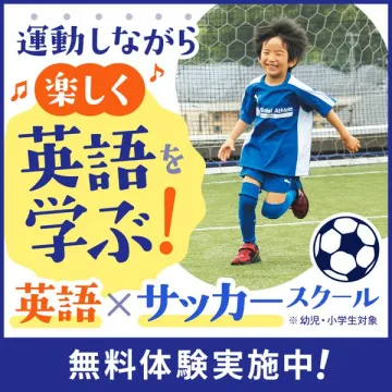 英語×サッカースクール無料体験
