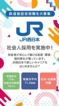 JR西日本 鉄道施設技術職 中途採用募集